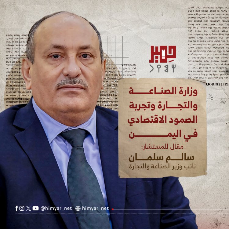 وزارة الصناعة والتجارة وتجربة الصمود في اليمن
