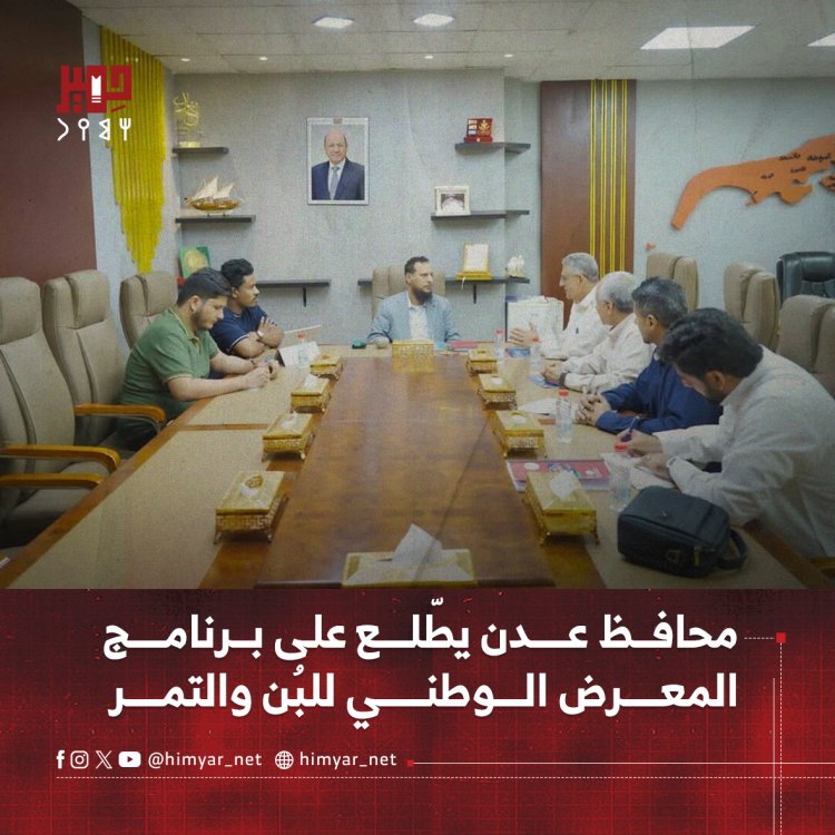 محافظ عدن يطّلع على برنامج المعرض الوطني للبُن والتمر