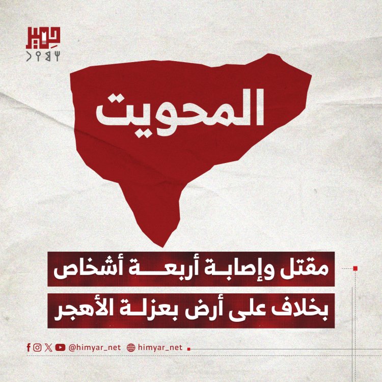 مقتل وإصابة أربعة أشخاص بخلاف على أرض بعزلة الأهجر في المحويت