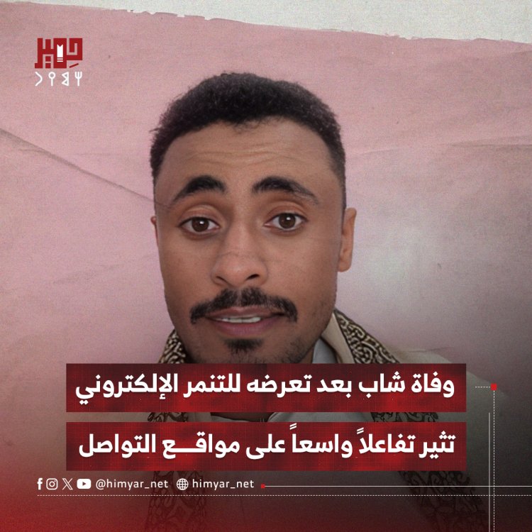 وفاة شاب بعد تعرضه للتنمر الإلكتروني تثير تفاعلاً واسعاً على مواقع التواصل