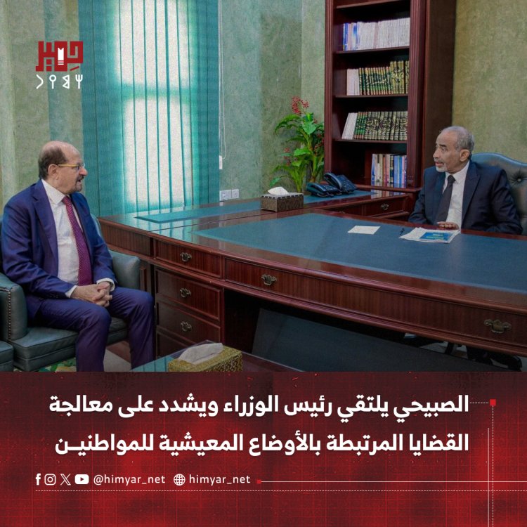 الصبيحي يلتقي رئيس الوزراء ويشدد على معالجة القضايا المرتبطة بالأوضاع المعيشية للمواطنين