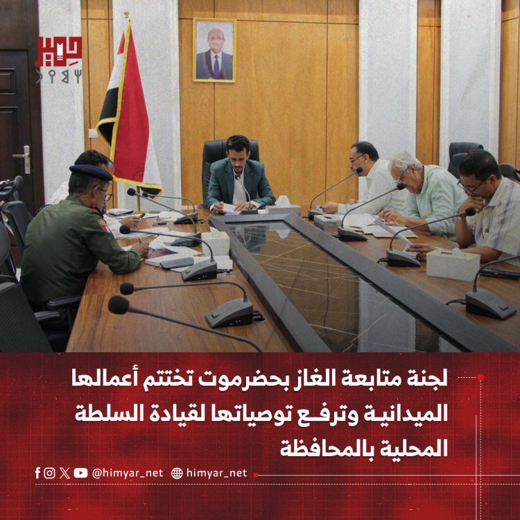 لجنة متابعة الغاز بحضرموت تختتم أعمالها الميدانية وترفع توصياتها لقيادة السلطة المحلية بالمحافظة