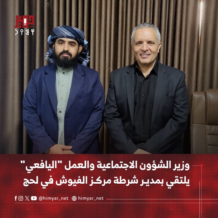وزير الشؤون الاجتماعية والعمل "اليافعي" يلتقي بمدير شرطة مركز الفيوش في لحج