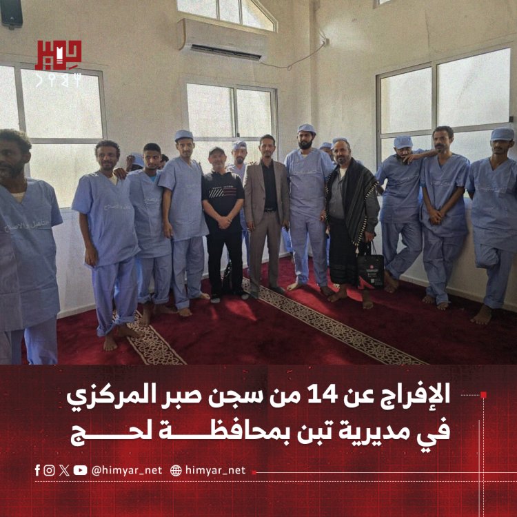 الإفراج عن 14 من سجن صبر المركزي في مديرية تبن بمحافظة لحج