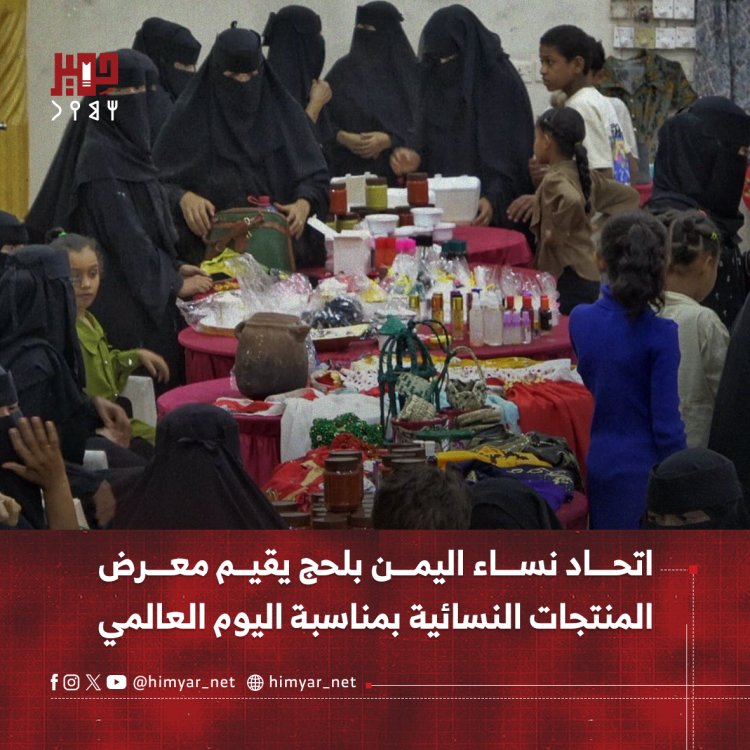 اتحاد نساء اليمن بلحج يقيم معرض المنتجات النسائية بمناسبة اليوم العالمي