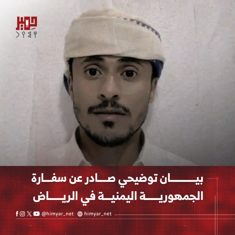 بيان توضيحي صادر عن سفارة الجمهورية اليمنية في الرياض