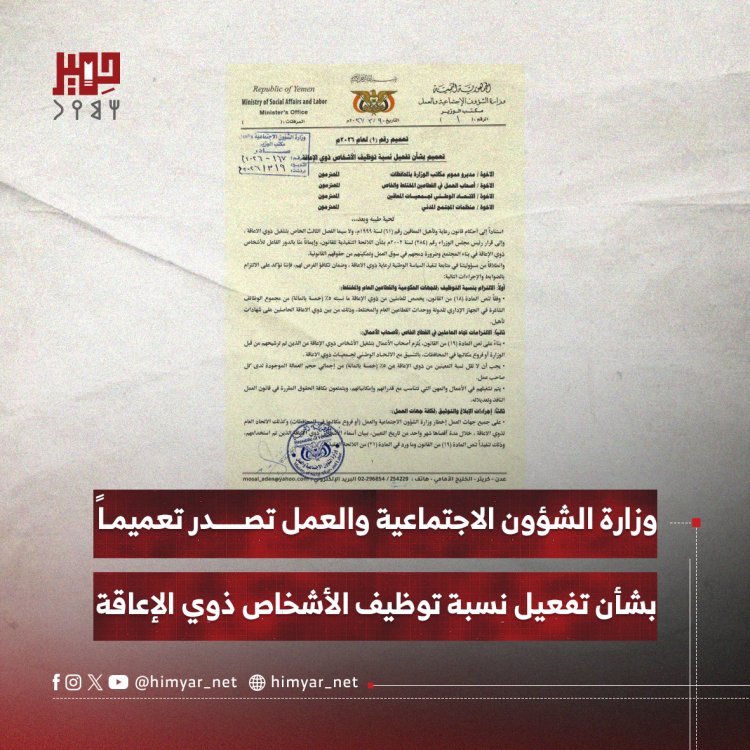 وزارة الشؤون الاجتماعية والعمل تصدر تعميماً بشأن تفعيل نسبة توظيف الأشخاص ذوي الإعاقة