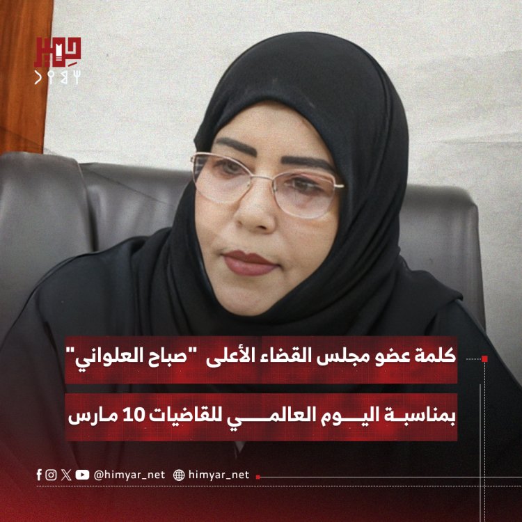 كلمة عضو مجلس القضاء الأعلى القاضي"صباح العلواني" بمناسبة اليوم العالمي للقاضيات 10 مارس