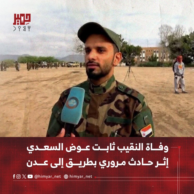 وفاة النقيب ثابت عوض السعدي إثر حادث مروري بطريقه إلى عدن