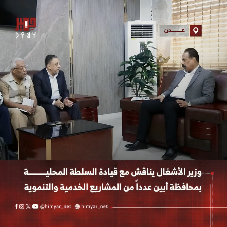 وزير الأشغال يناقش مع قيادة السلطة المحلية بمحافظة أبين عدداً من المشاريع الخدمية والتنموية