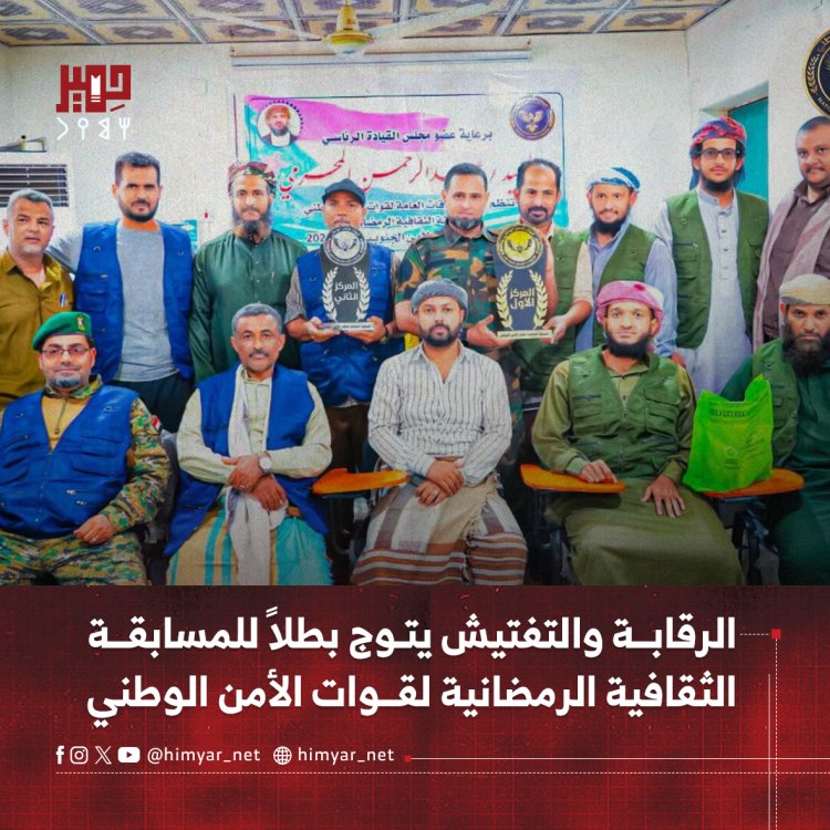 الرقابة والتفتيش يتوج بطلاً للمسابقة الثقافية الرمضانية لقوات الأمن الوطني