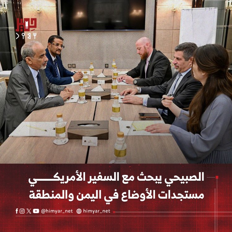 الصبيحي يبحث مع السفير الأمريكي مستجدات الأوضاع في اليمن والمنطقة