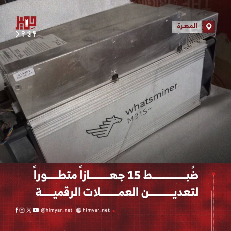 ضُبط 15 جهازاً متطوراً لتعدين العملات الرقمية في منفذ شحن بمحافظة المهرة