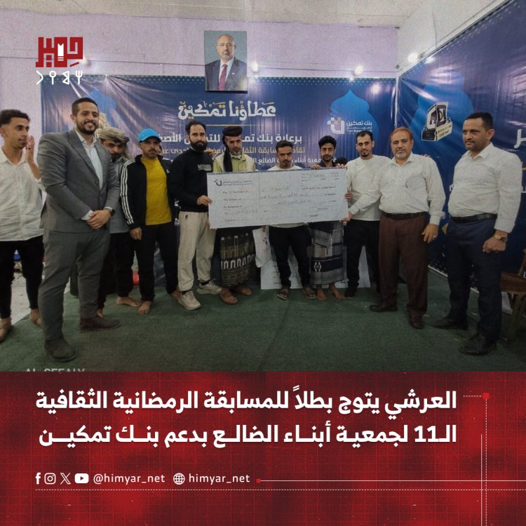 العرشي يتوج بطلاً للمسابقة الرمضانية الثقافية الـ11 لجمعية أبناء الضالع بدعم بنك تمكين