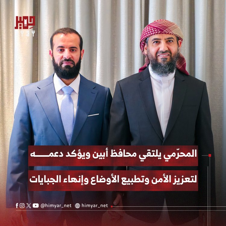 المحرّمي يلتقي محافظ أبين ويؤكد دعمه لتعزيز الأمن وتطبيع الأوضاع وإنهاء الجبايات