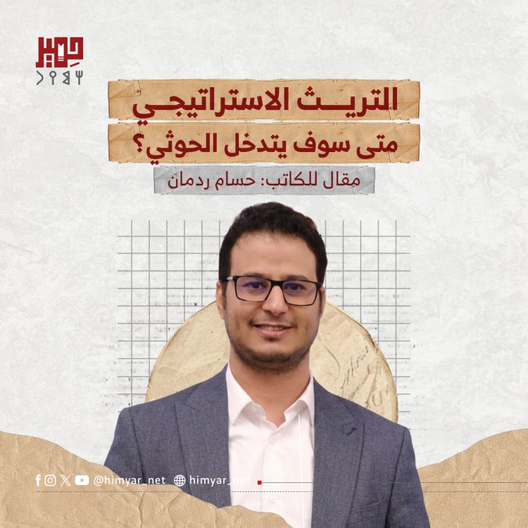 التريث الاستراتيجي: متى سوف يتدخل الحوثي؟
