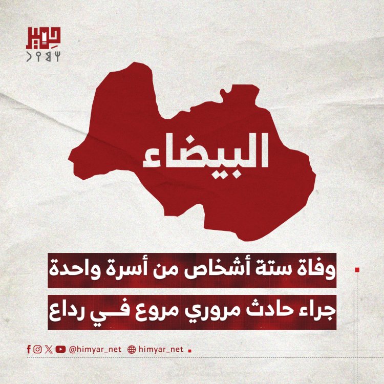 وفاة ستة أشخاص من أسرة واحدة جراء حادث مروري مروع في رداع