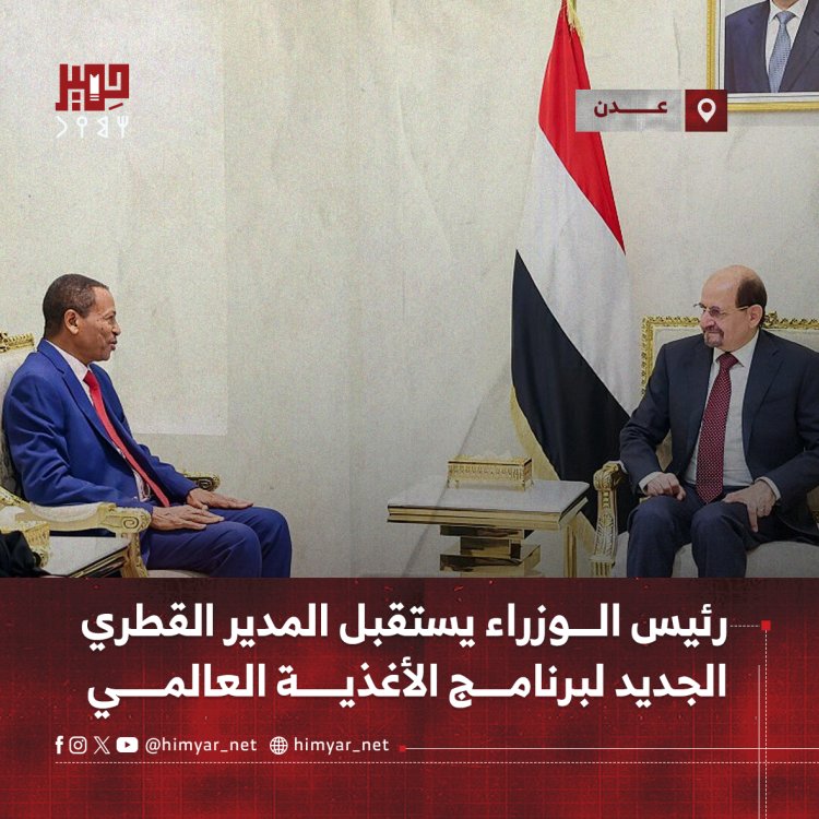 رئيس الوزراء يستقبل بعدن المدير القطري الجديد لبرنامج الأغذية العالمي