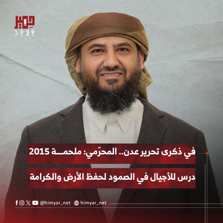 في ذكرى تحرير عدن.. المحرّمي: ملحمة 2015 درس للأجيال في الصمود لحفظ الأرض والكرامة