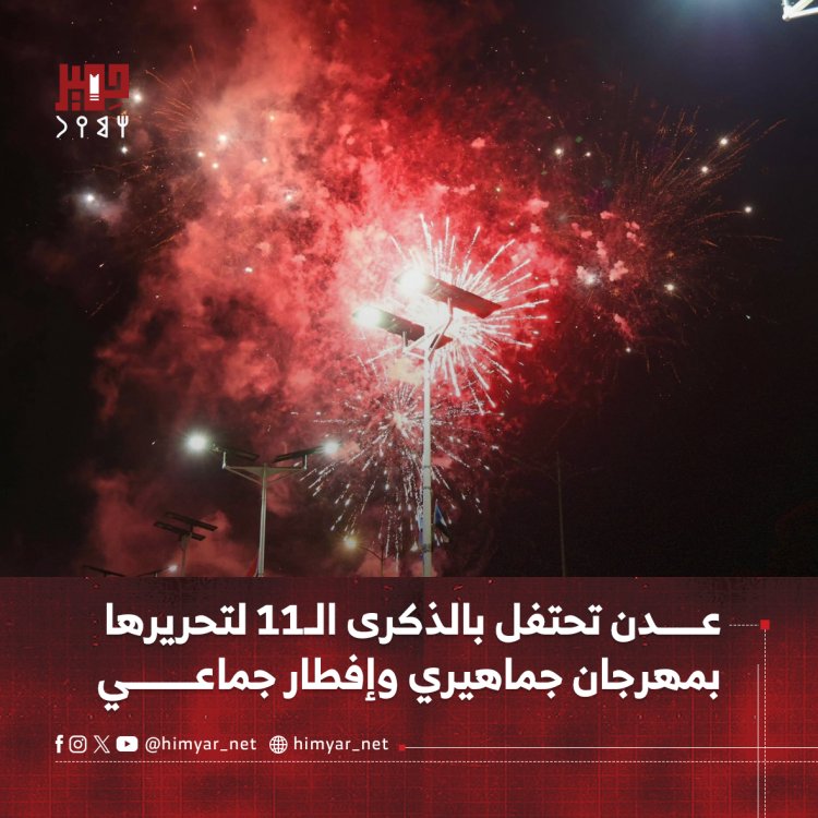 عدن تحتفل بالذكرى الـ11 لتحريرها بمهرجان جماهيري وإفطار جماعي