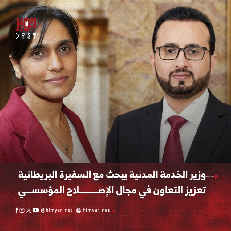 وزير الخدمة المدنية يبحث مع السفيرة البريطانية تعزيز التعاون في مجال الإصلاح المؤسسي