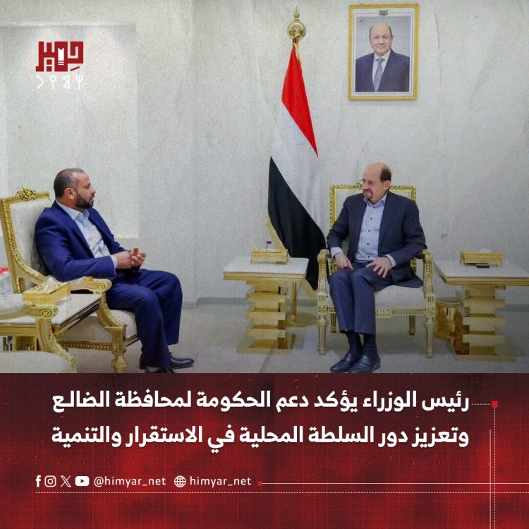 رئيس الوزراء يؤكد دعم الحكومة لمحافظة الضالع وتعزيز دور السلطة المحلية في الاستقرار والتنمية