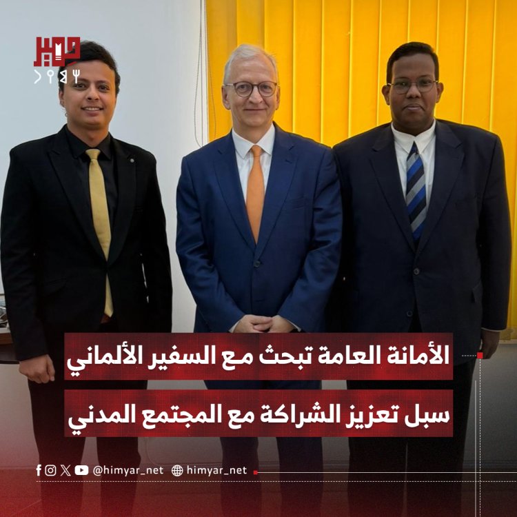 الأمانة العامة لمبادرة الدبلوماسية تبحث مع السفير الألماني سبل تعزيز الشراكة مع المجتمع المدني