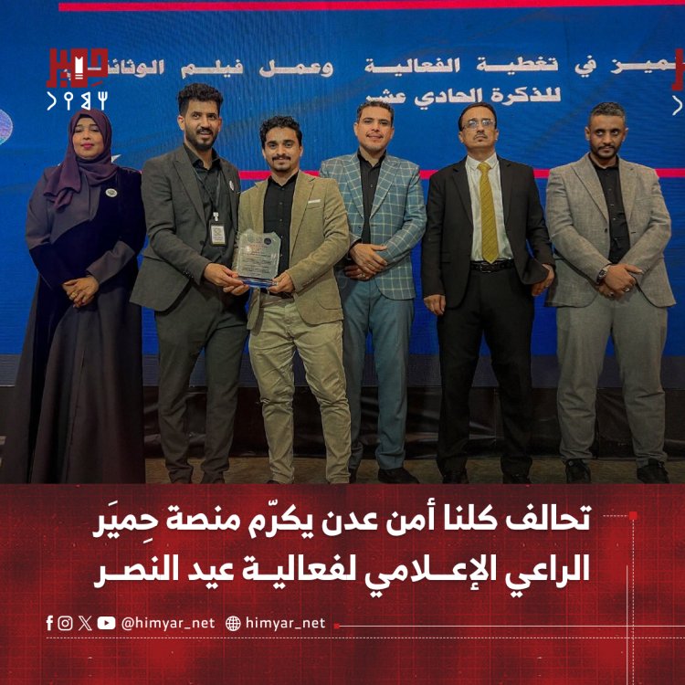 تحالف كلنا أمن عدن يكرّم منصة حِميَر الراعي الإعلامي لفعالية عيد النصر
