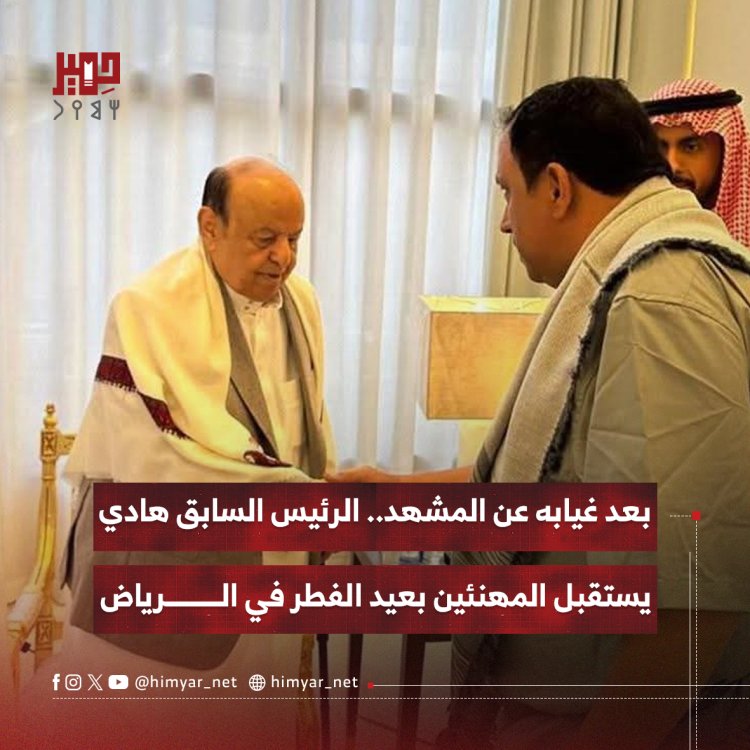 بعد غيابه عن المشهد.. الرئيس السابق هادي يستقبل المهنئين بعيد الفطر في الرياض