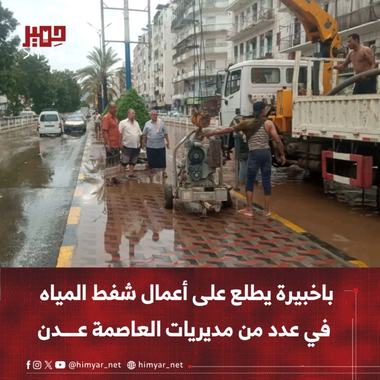 باخبيرة يطلع على أعمال شفط المياه في عدد من مديريات العاصمة عدن