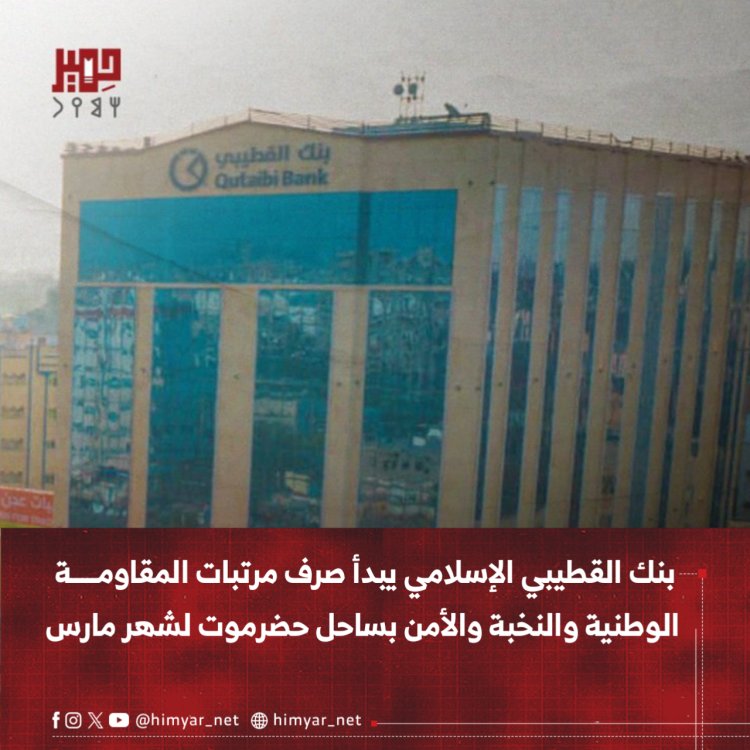 بنك القطيبي الإسلامي يبدأ صرف مرتبات المقاومة الوطنية والنخبة والأمن بساحل حضرموت لشهر مارس