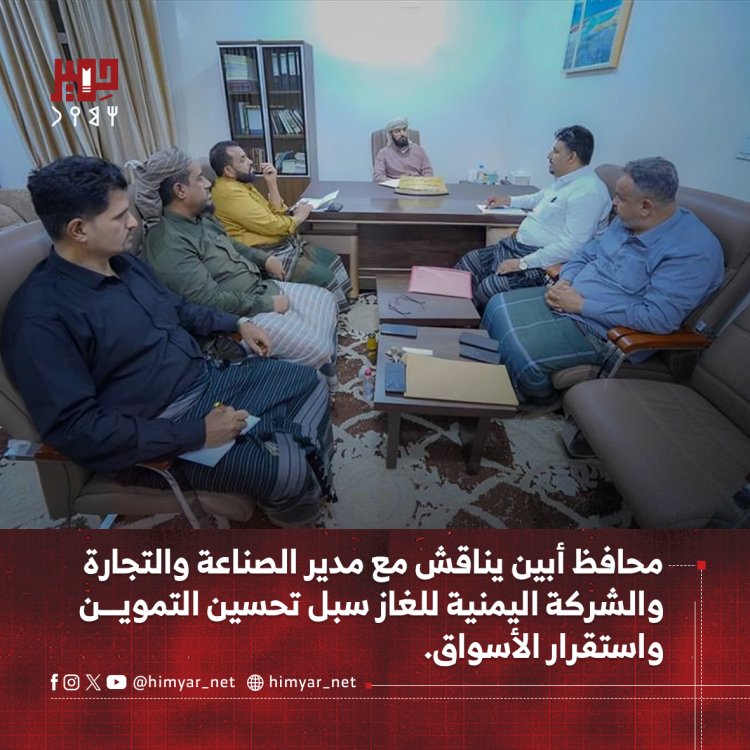 محافظ أبين يناقش مع مدير الصناعة والتجارة والشركة اليمنية للغاز سبل تحسين التموين واستقرار الأسواق