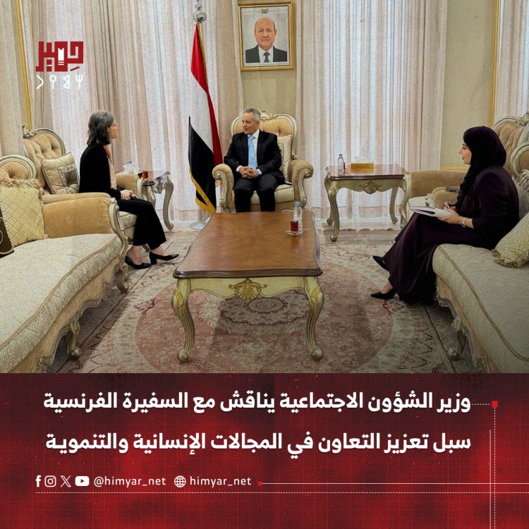 وزير الشؤون الاجتماعية يناقش مع السفيرة الفرنسية سبل تعزيز التعاون في المجالات الإنسانية والتنموية
