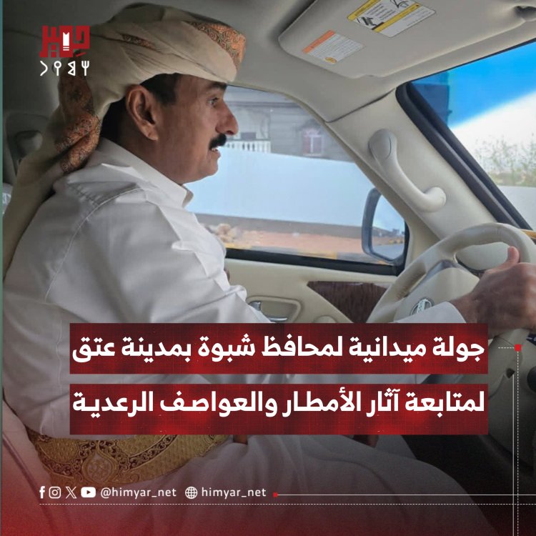 محافظ شبوة يتفقد مدينة عتق لمتابعة آثار الأمطار الغزيرة