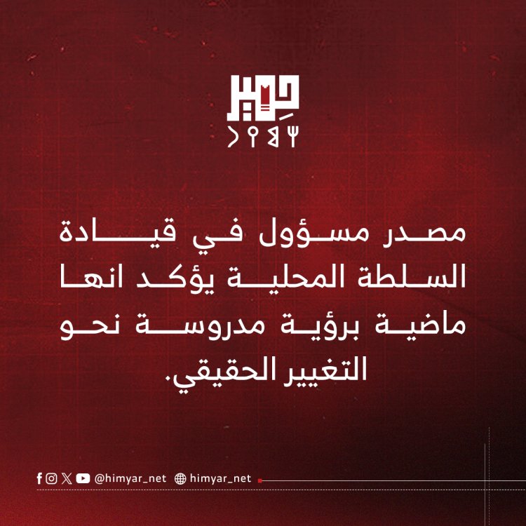 مصدر مسؤول في قيادة السلطة المحلية بمحافظة أبين يؤكد انها ماضية برؤية مدروسة نحو التغيير الحقيقي.