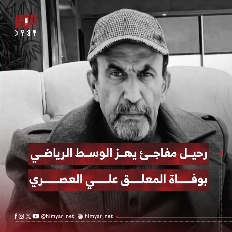 رحيل مفاجئ يهز الوسط الرياضي بوفاة المعلق علي العصري