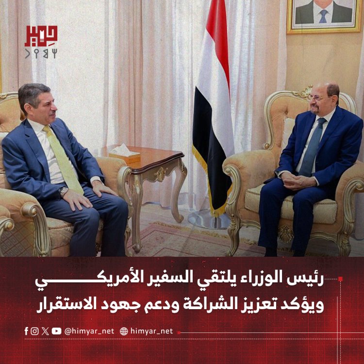 رئيس الوزراء يلتقي السفير الأمريكي ويؤكد تعزيز الشراكة ودعم جهود الاستقرار