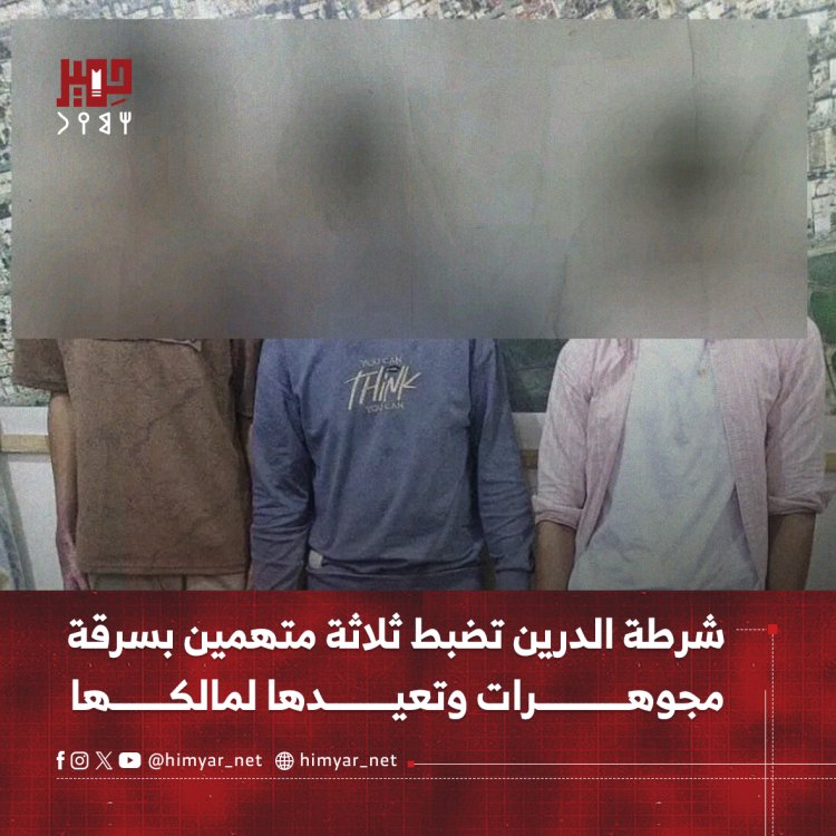 شرطة الدرين تضبط ثلاثة متهمين بسرقة مجوهرات وتعيدها لمالكها