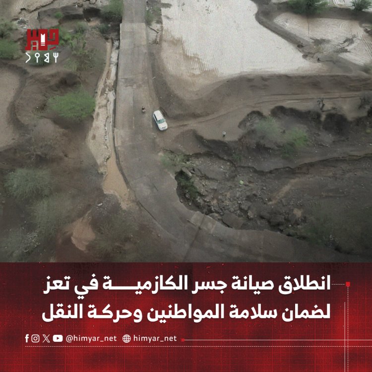 انطلاق صيانة جسر الكازمية في تعز لضمان سلامة المواطنين وحركة النقل