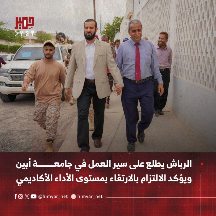 الرباش يطلع على سير العمل في جامعة أبين ويؤكد الالتزام بالارتقاء بمستوى الأداء الأكاديمي