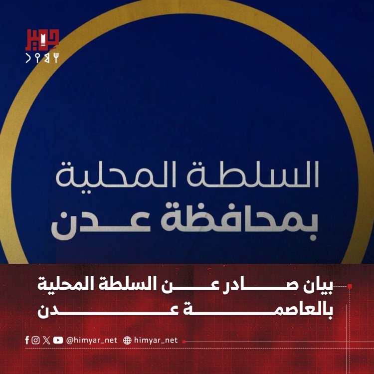 بيان صادر عن السلطة المحلية بالعاصمة عدن