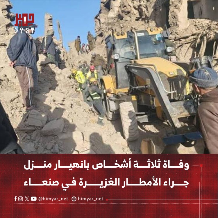 وفاة ثلاثة أشخاص بانهيار منزل جراء الأمطار الغزيرة في صنعاء