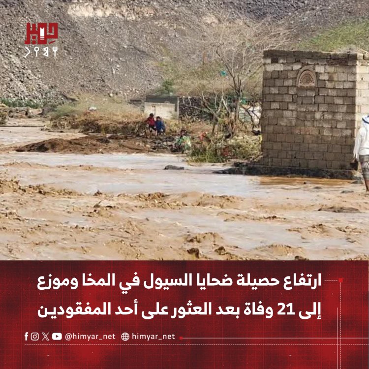 ارتفاع حصيلة ضحايا السيول في المخا وموزع إلى 21 وفاة بعد العثور على أحد المفقودين