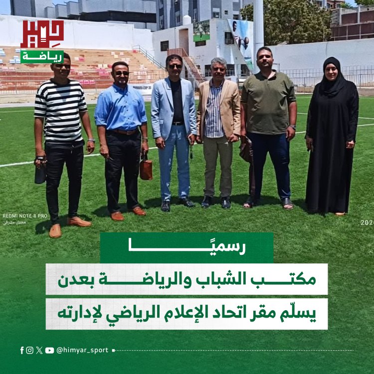 رسميًا.. مكتب الشباب والرياضة بعدن يسلّم مقر اتحاد الإعلام الرياضي لإدارته