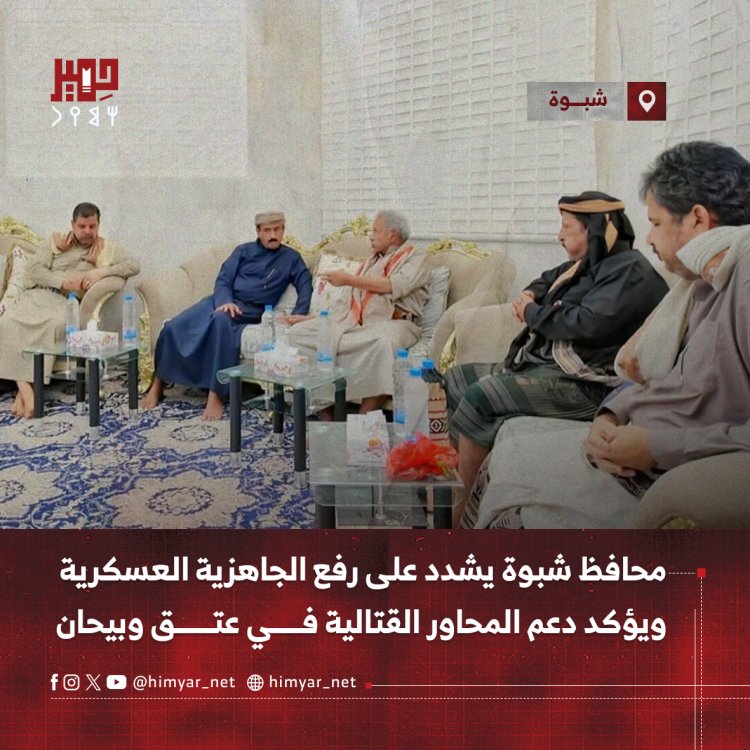 محافظ شبوة يشدد على رفع الجاهزية العسكرية ويؤكد دعم المحاور القتالية في عتق وبيحان