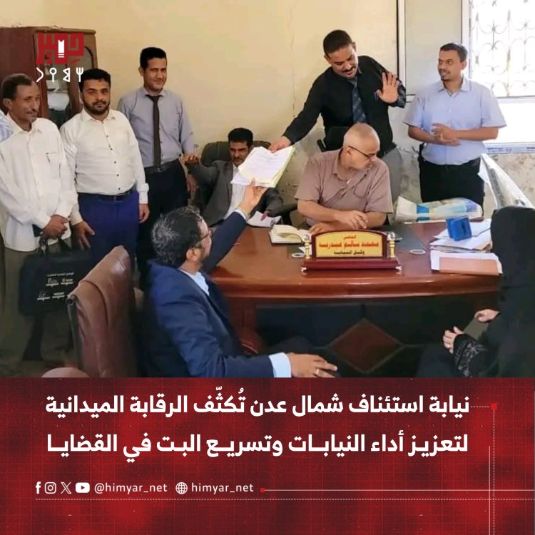 نيابة استئناف شمال عدن تُكثّف الرقابة الميدانية لتعزيز أداء النيابات وتسريع البت في القضايا