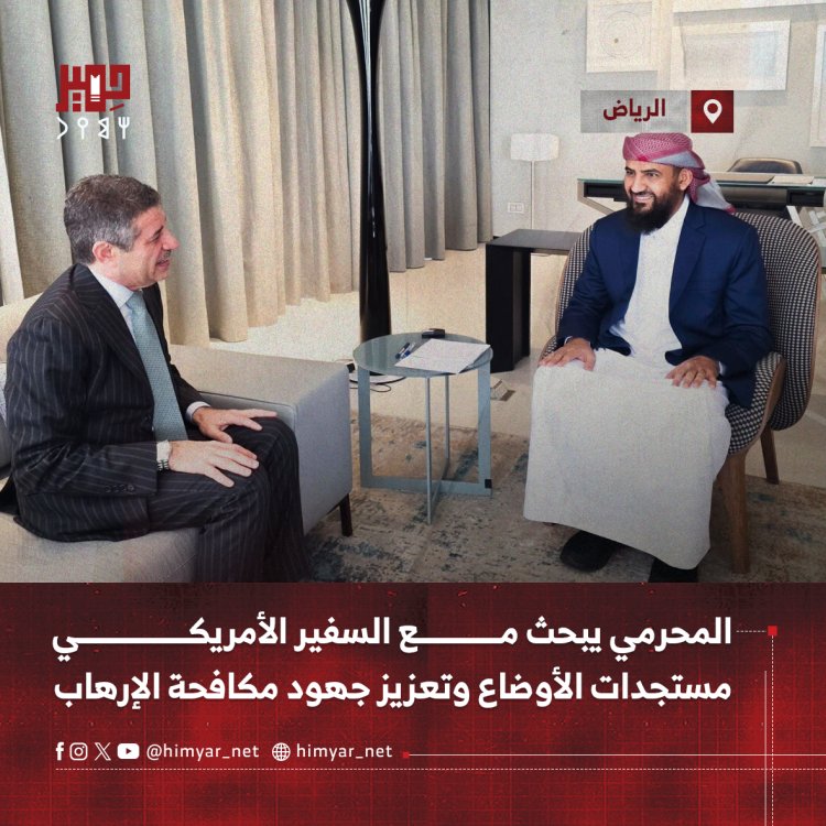 المحرمي يبحث مع السفير الأمريكي مستجدات الأوضاع في البلاد وتعزيز جهود مكافحة الإرهاب