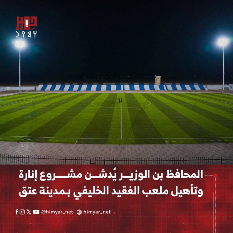 المحافظ بن الوزير يُدشن مشروع إنارة وتأهيل ملعب الفقيد الخليفي بـمدينة عتق