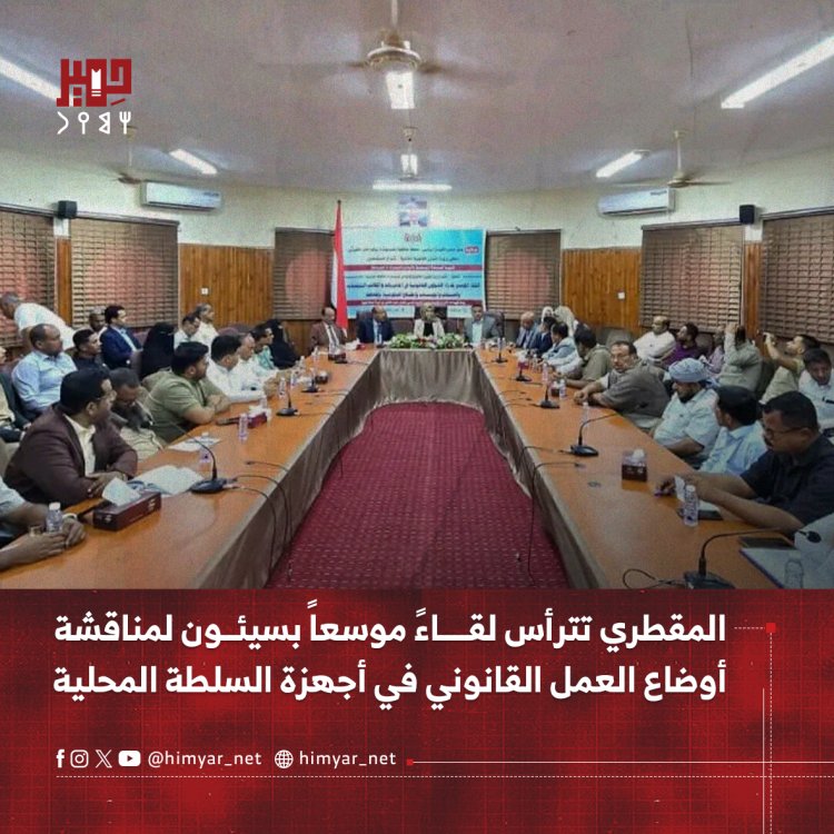 المقطري تترأس لقاءً موسعاً بسيئون لمناقشة أوضاع العمل القانوني في أجهزة السلطة المحلية