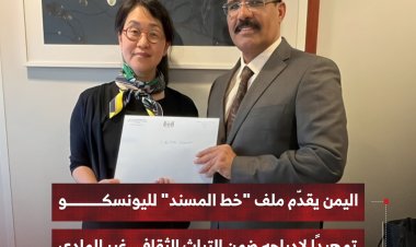 اليمن يقدّم ملف "خط المسند" لليونسكو تمهيدًا لإدراجه ضمن التراث الثقافي غير المادي